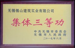 2011-2015年度无锡市城市建设集体三等功